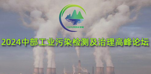 2022中部工业污染检测及治理高峰论坛
