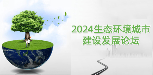 2022生态环境城市建设发展论坛